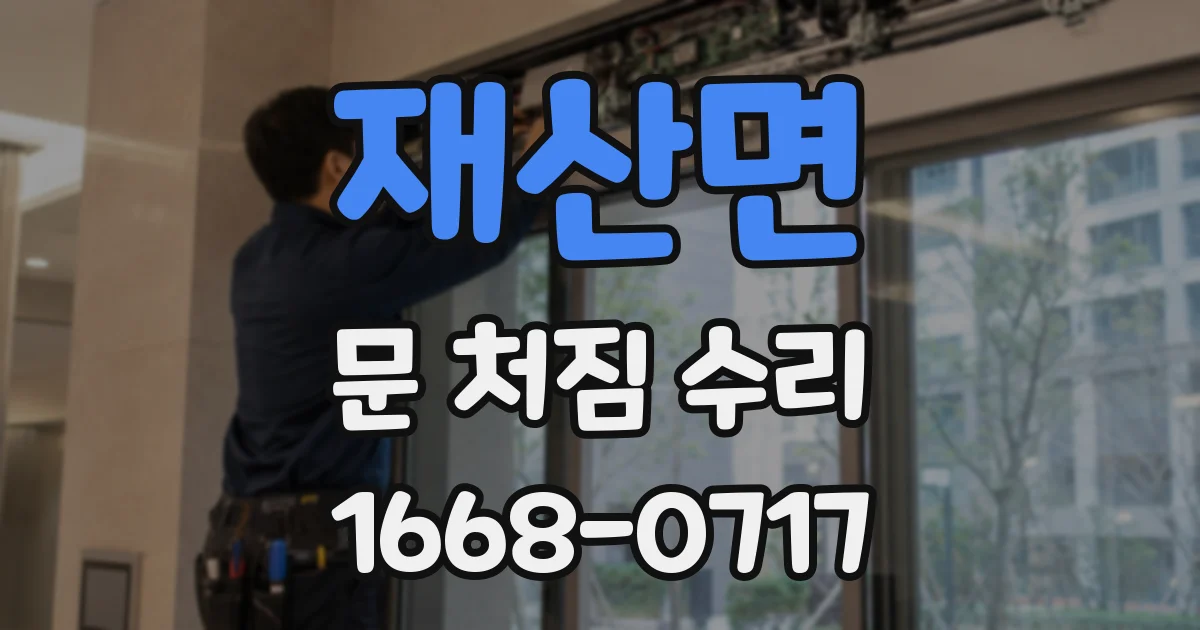 재산면 문 처짐 수리