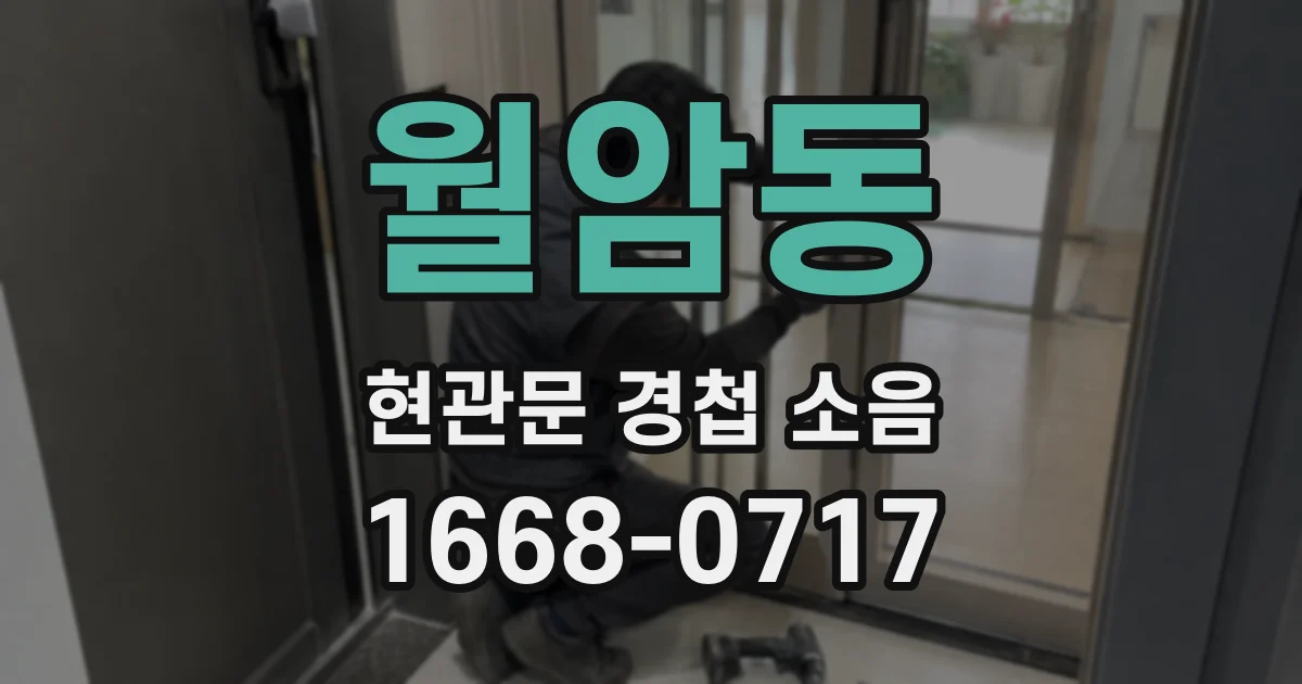월암동 현관문 경첩 소음