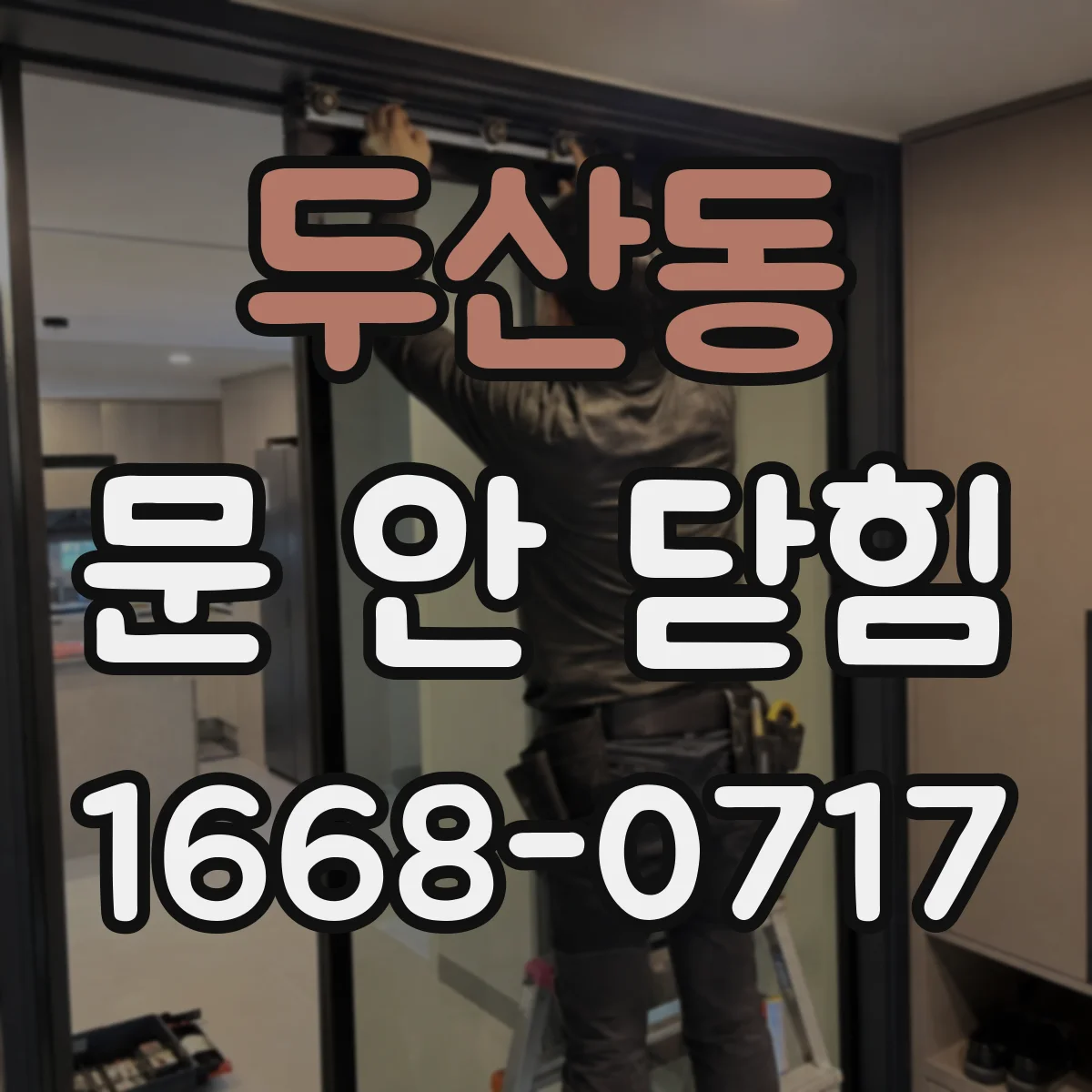 두산동 문 안 닫힘