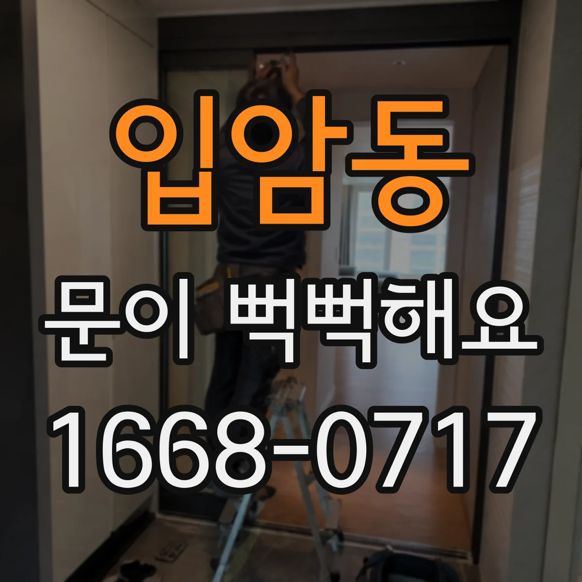 입암동 문이 뻑뻑해요