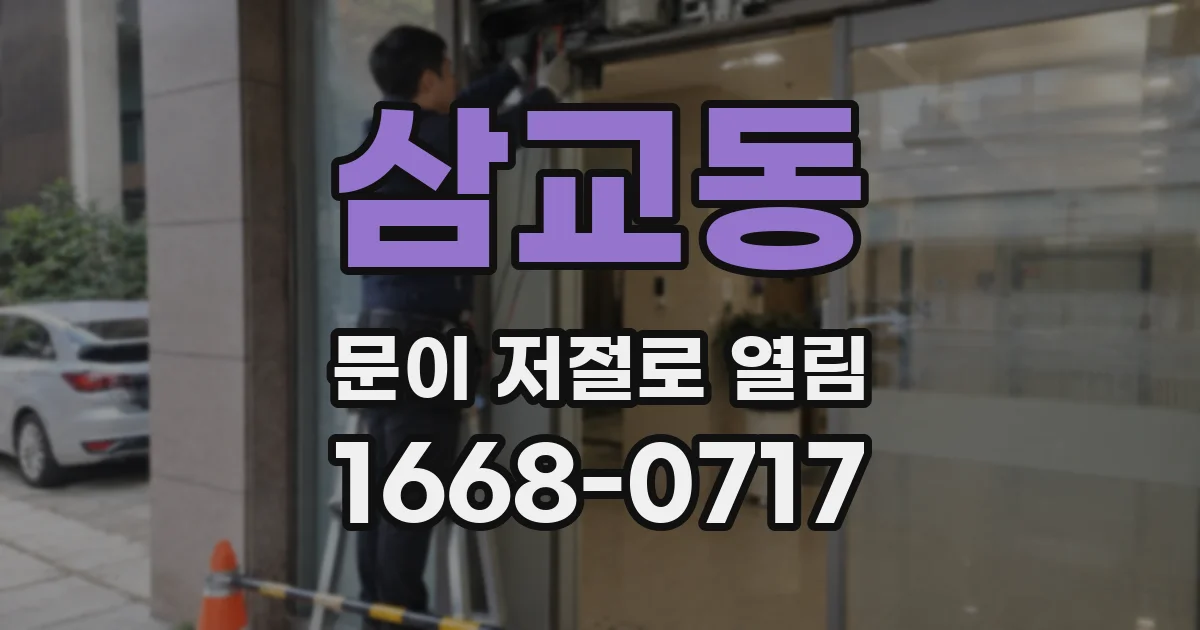 삼교동 문이 저절로 열림