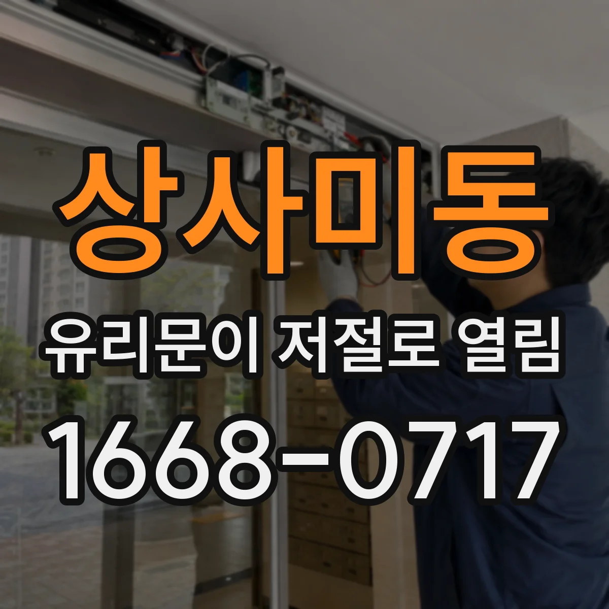 상사미동 유리문이 저절로 열림