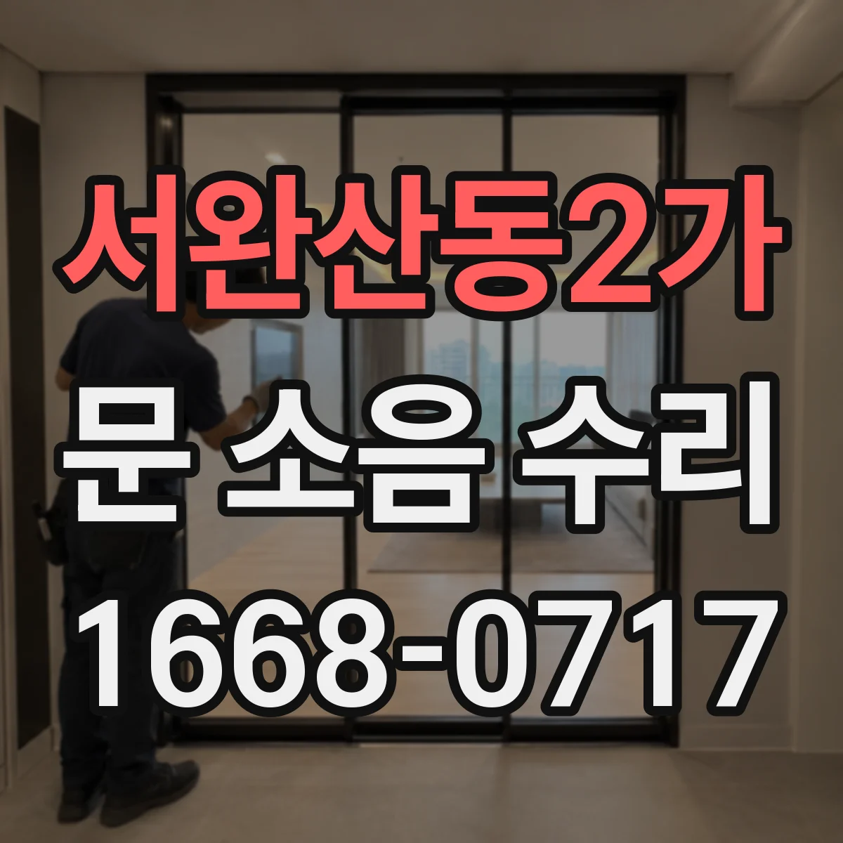서완산동2가 문 소음 수리