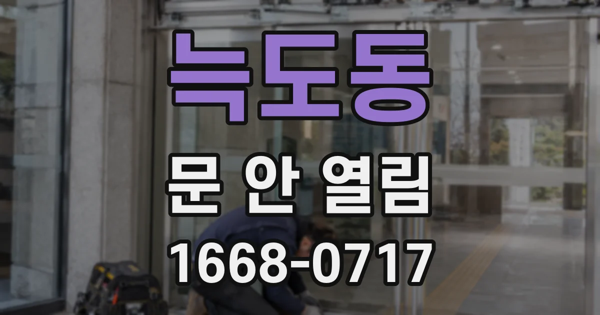 늑도동 문 안 열림