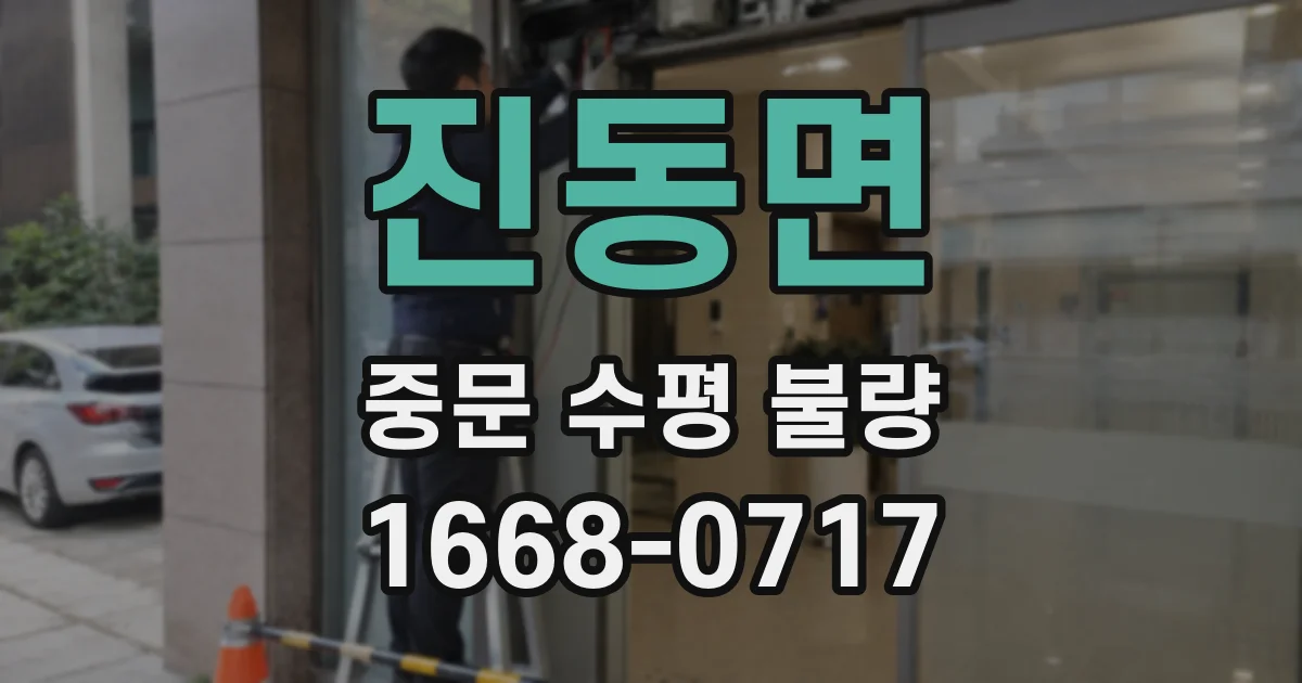 진동면 중문 수평 불량