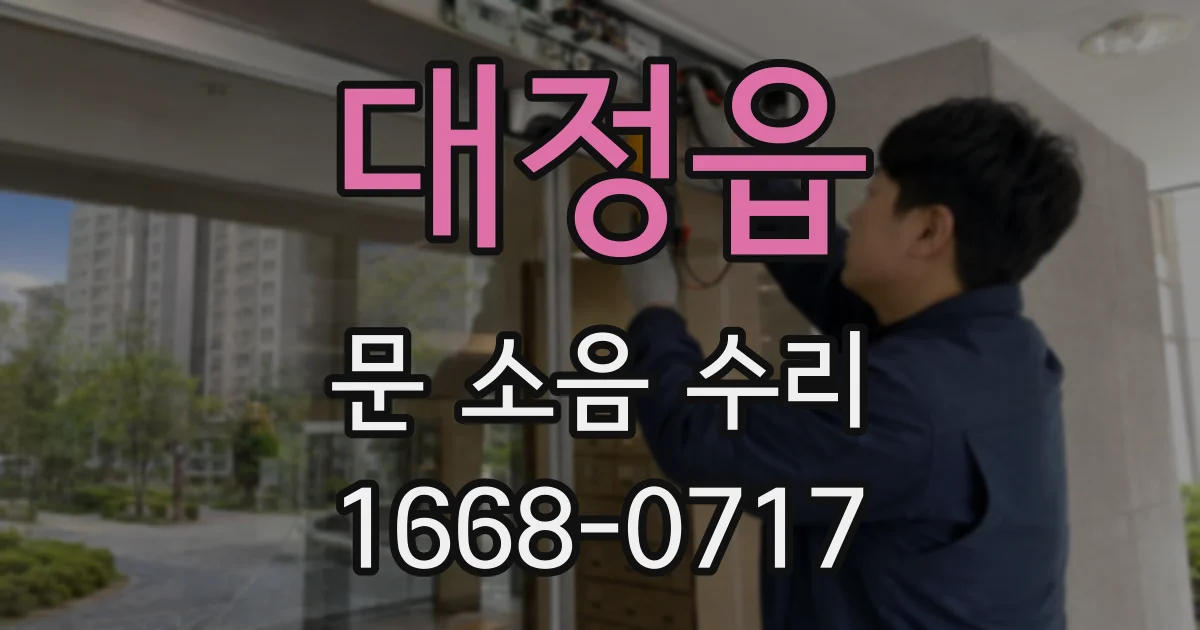 대정읍 문 소음 수리