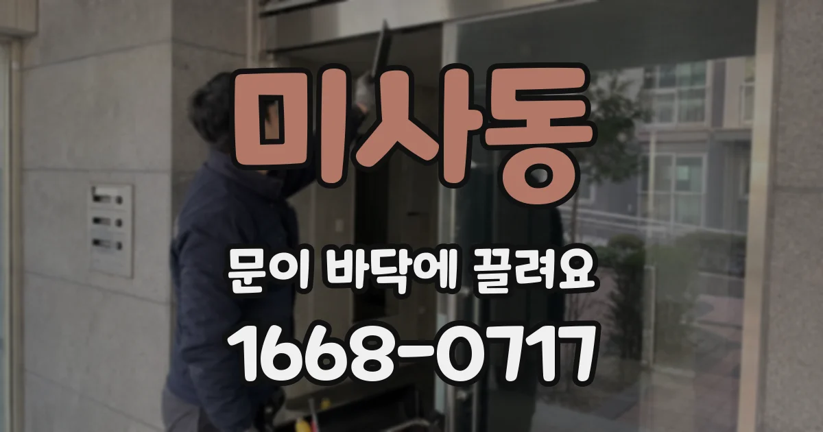 미사동 문이 바닥에 끌려요