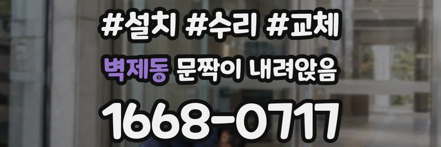 벽제동 문짝이 내려앉음