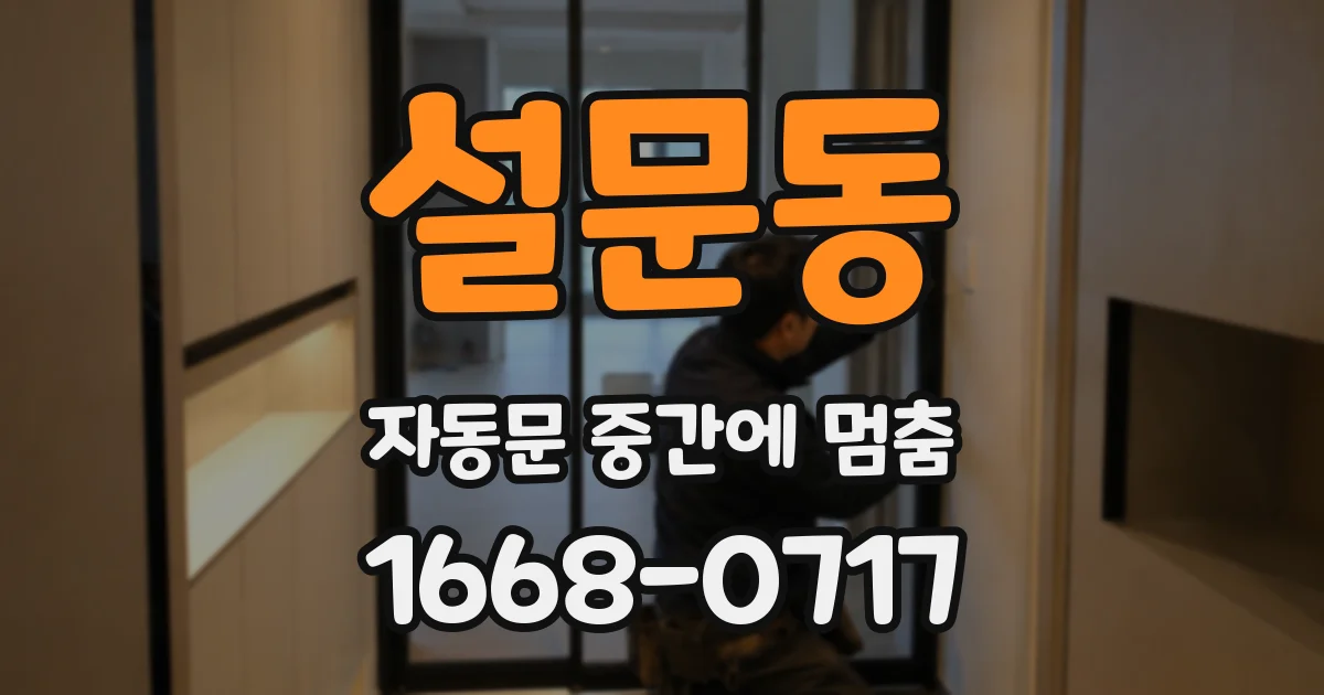 설문동 자동문 중간에 멈춤