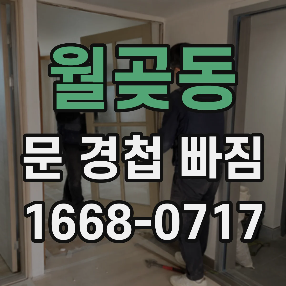 월곶동 문 경첩 빠짐