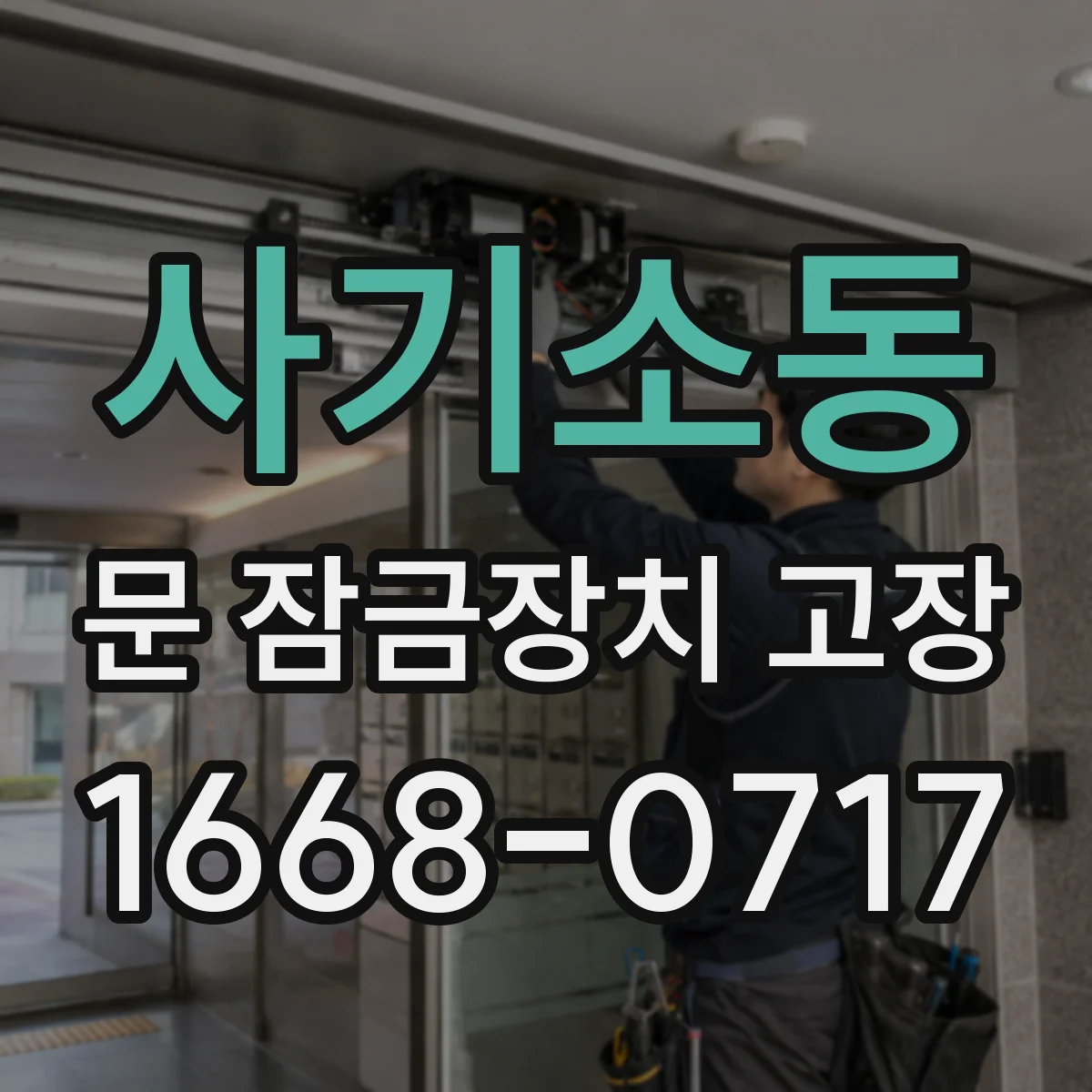 사기소동 문 잠금장치 고장