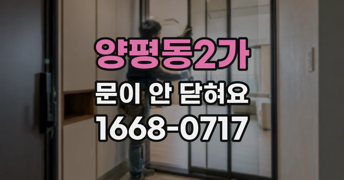 양평동2가 문이 안 닫혀요