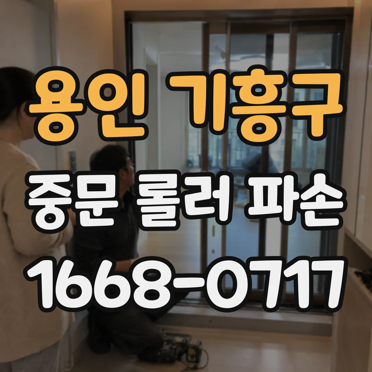 용인 기흥구 중문 롤러 파손