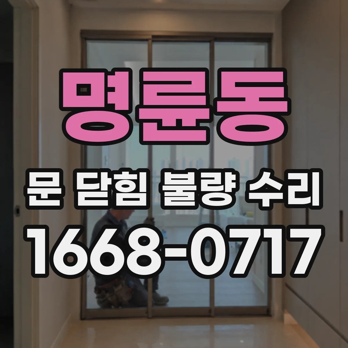 명륜동 문 닫힘 불량 수리