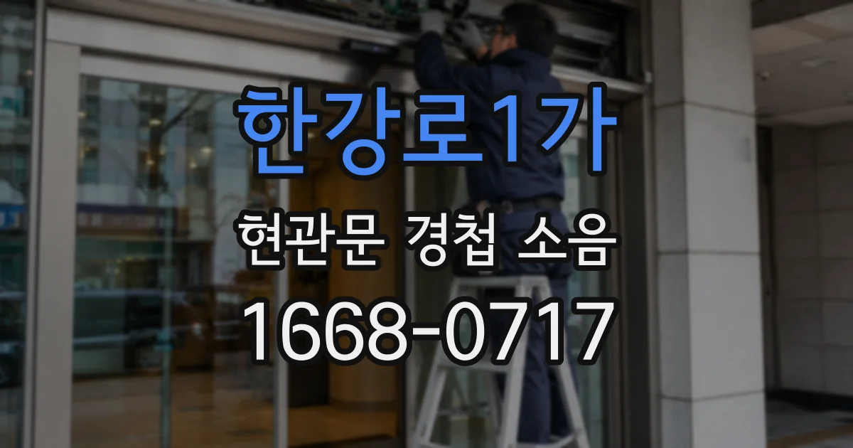 한강로1가 현관문 경첩 소음
