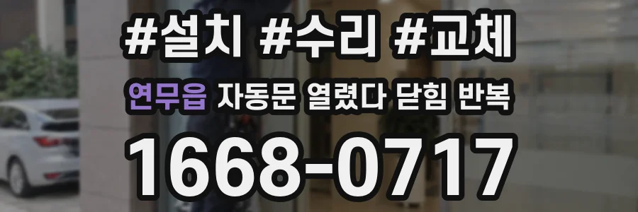 연무읍 자동문 열렸다 닫힘 반복 증상은 열림과 닫힘이 연달아 일어나거나, 정지 후 다시 작동하면서 나타납니다.
