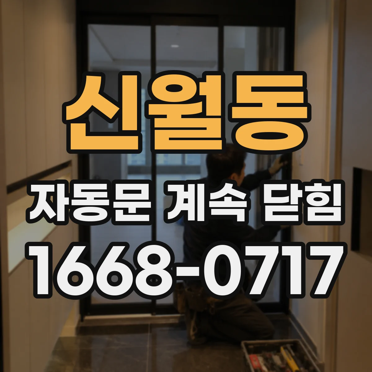 신월동 자동문 계속 닫힘