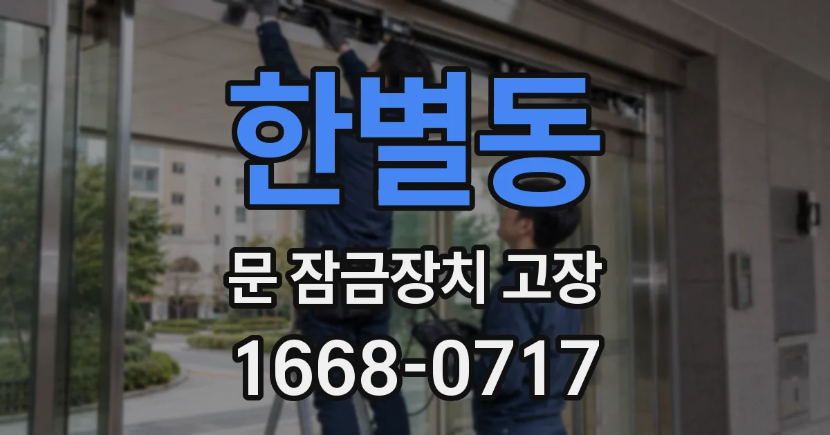 한별동 문 잠금장치 고장