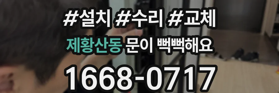 제황산동 문이 뻑뻑해요