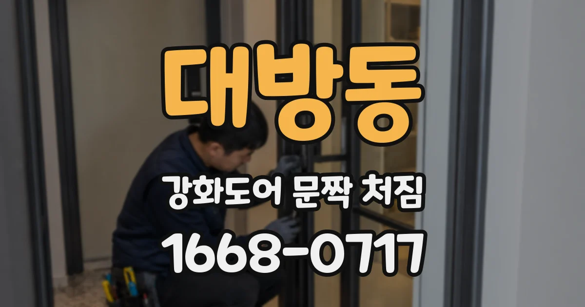 대방동 강화도어 문짝 처짐