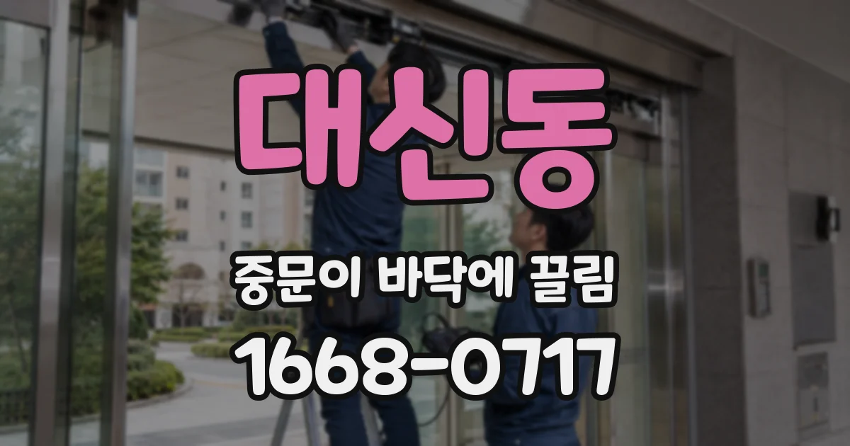 대신동 중문이 바닥에 끌림