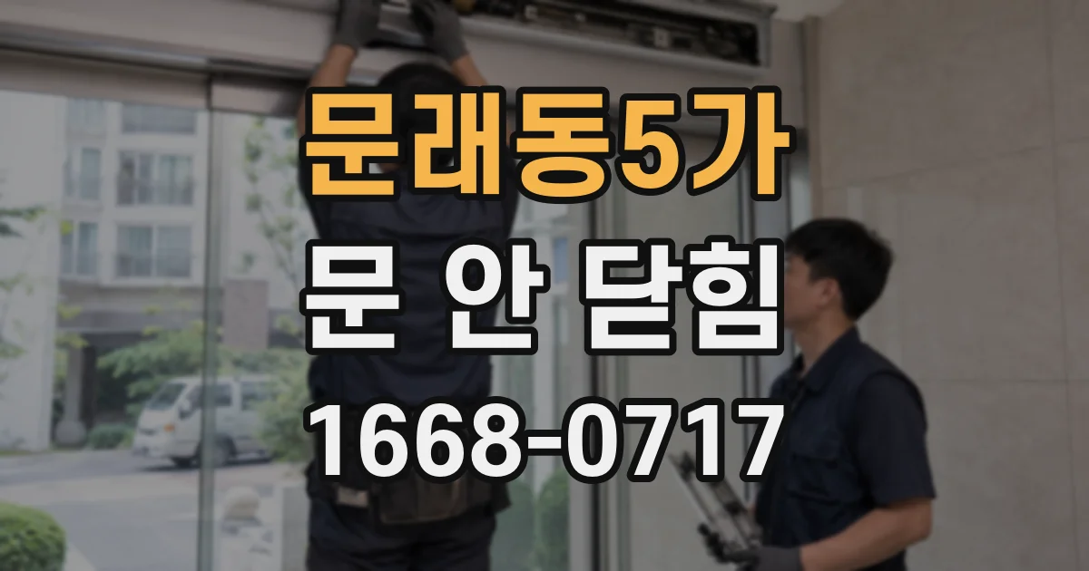 문래동5가 문 안 닫힘