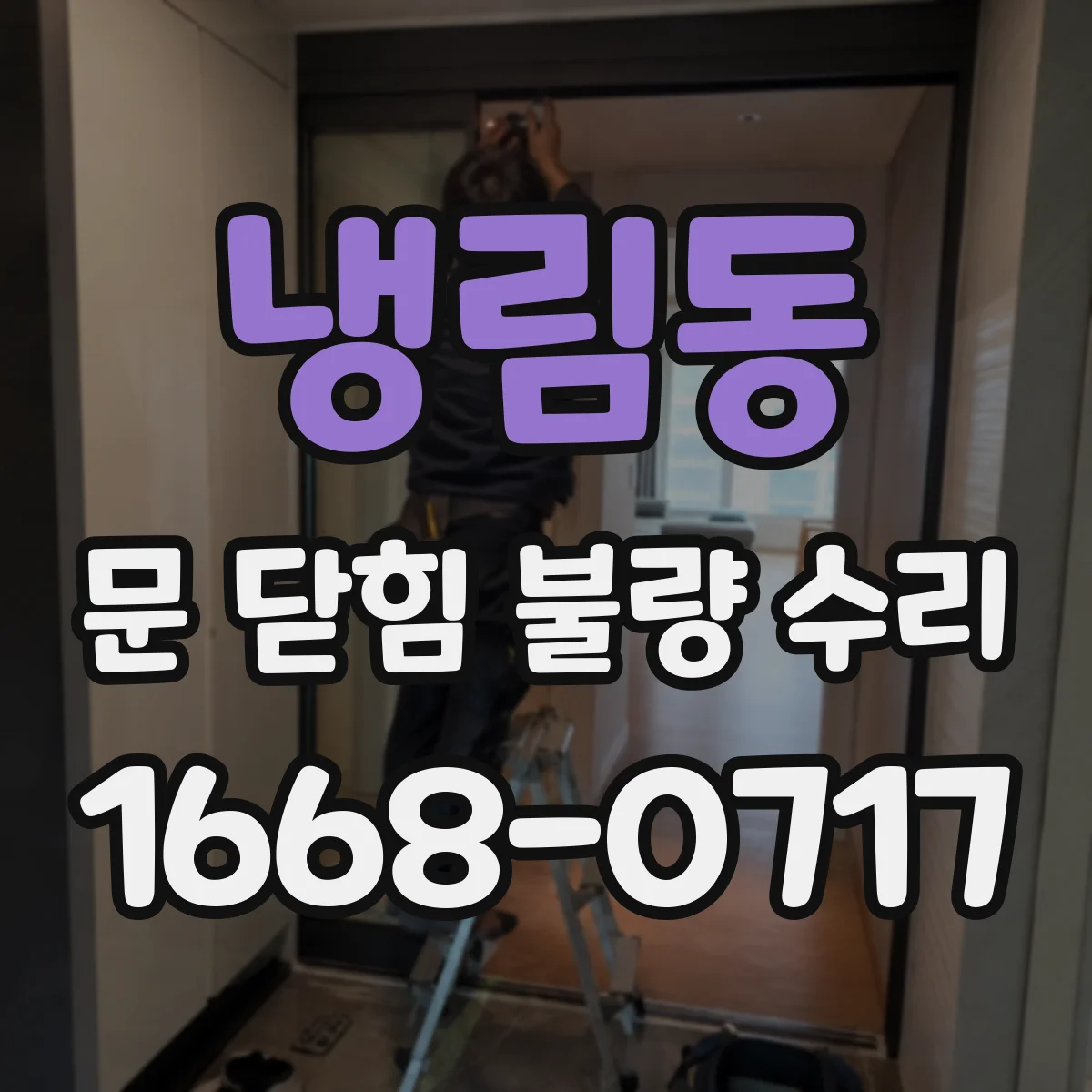냉림동 문 닫힘 불량 수리