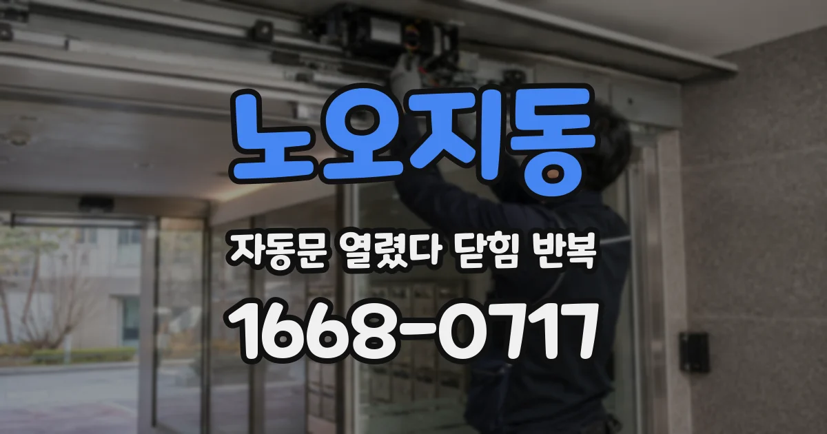 노오지동 자동문 열렸다 닫힘 반복 증상은 열림과 닫힘이 연달아 일어나거나, 정지 후 다시 작동하면서 나타납니다.