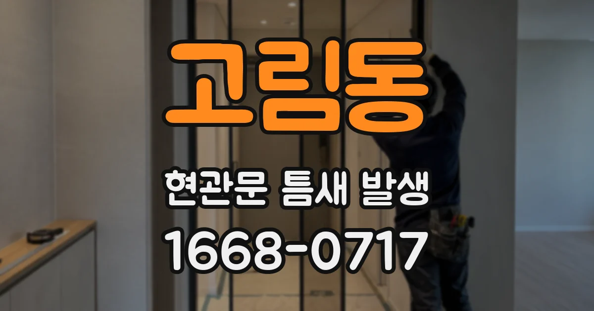 고림동 현관문 틈새 발생