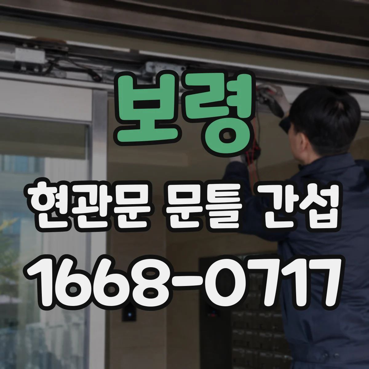 보령 현관문 문틀 간섭