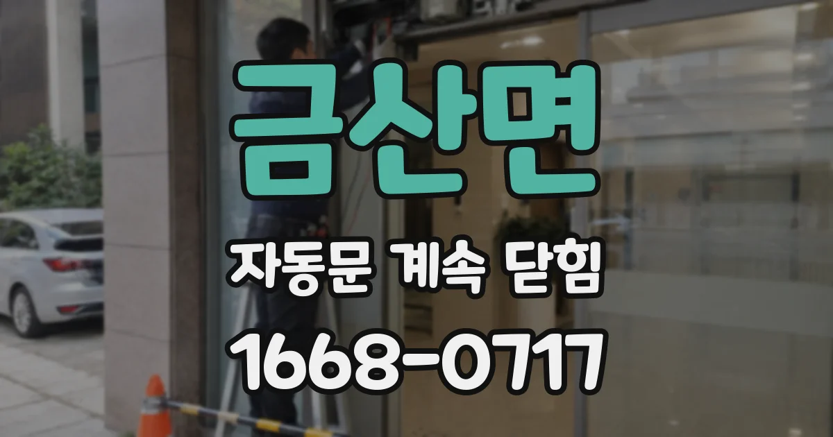 금산면 자동문 계속 닫힘