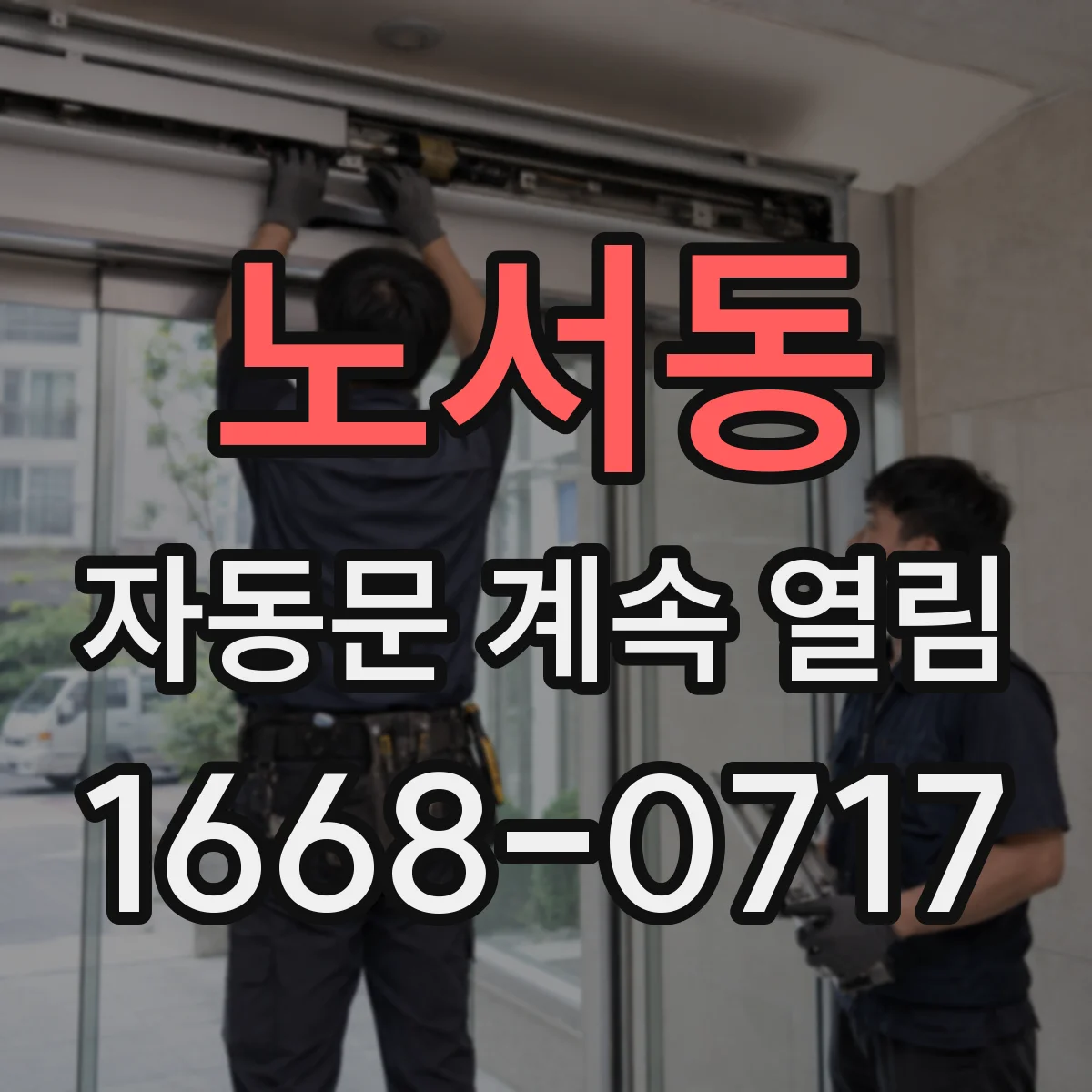 노서동 자동문 계속 열림