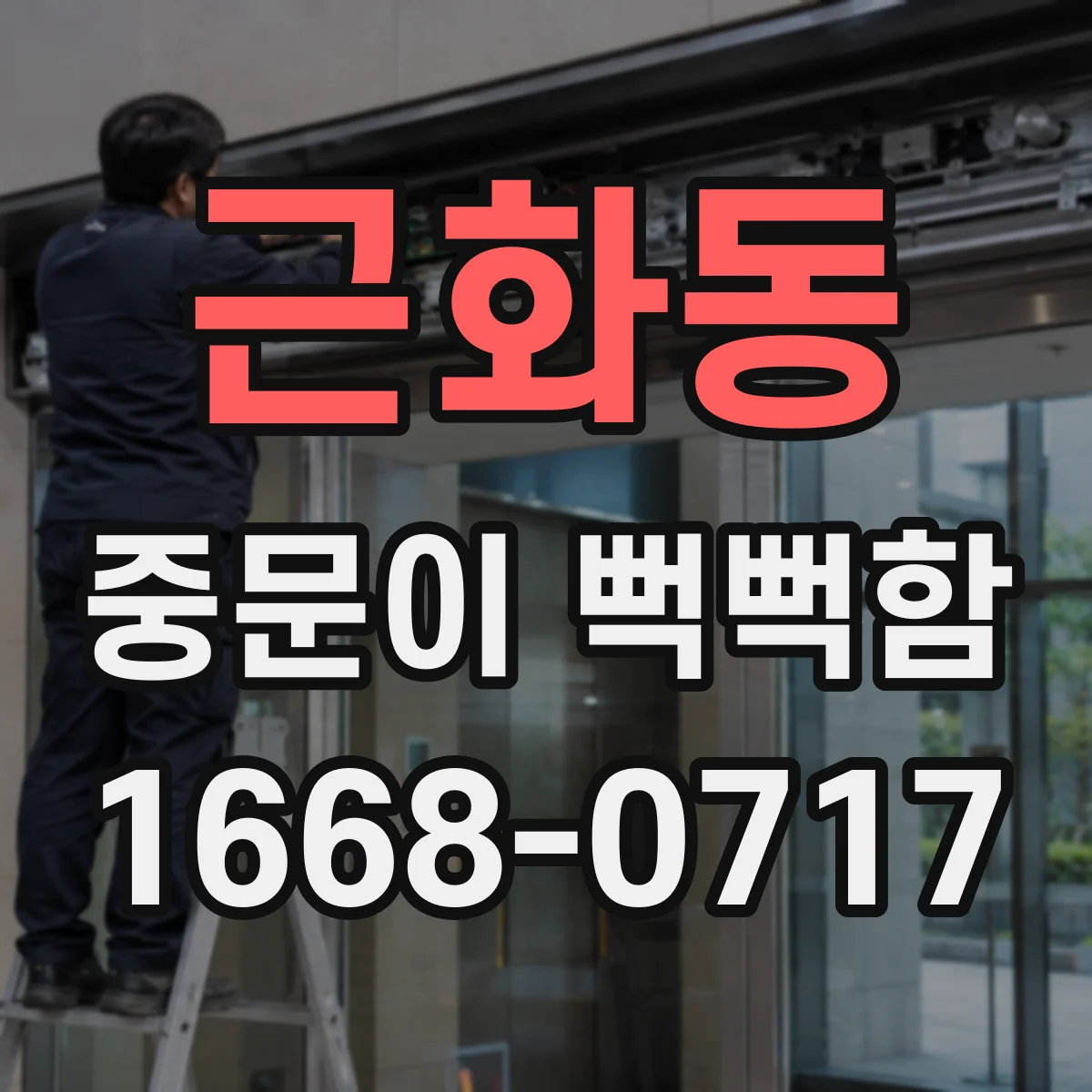 근화동 중문이 뻑뻑함