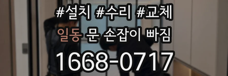 일동 문 손잡이 빠짐