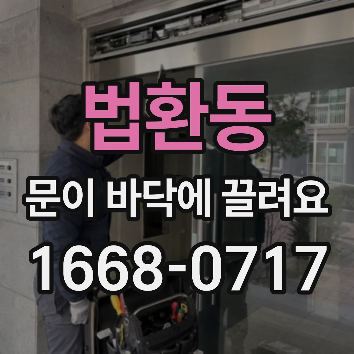 법환동 문이 바닥에 끌려요