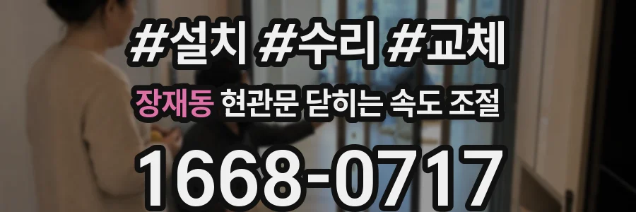 장재동 현관문 닫히는 속도 조절