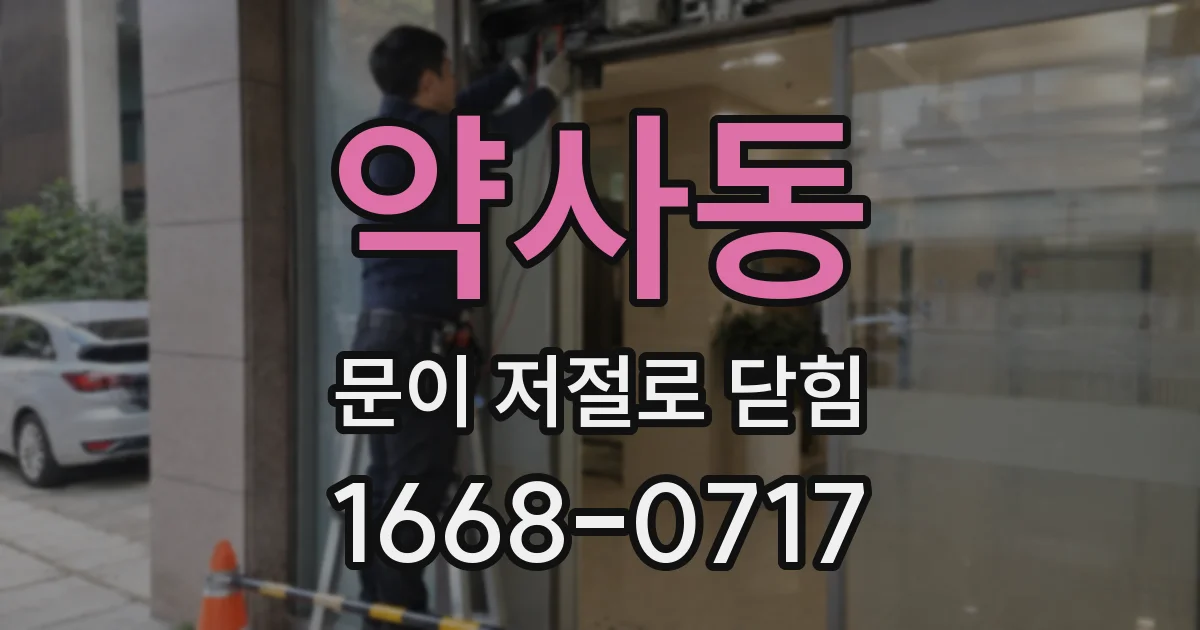 약사동 문이 저절로 닫힘