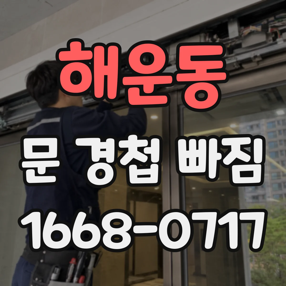 해운동 문 경첩 빠짐