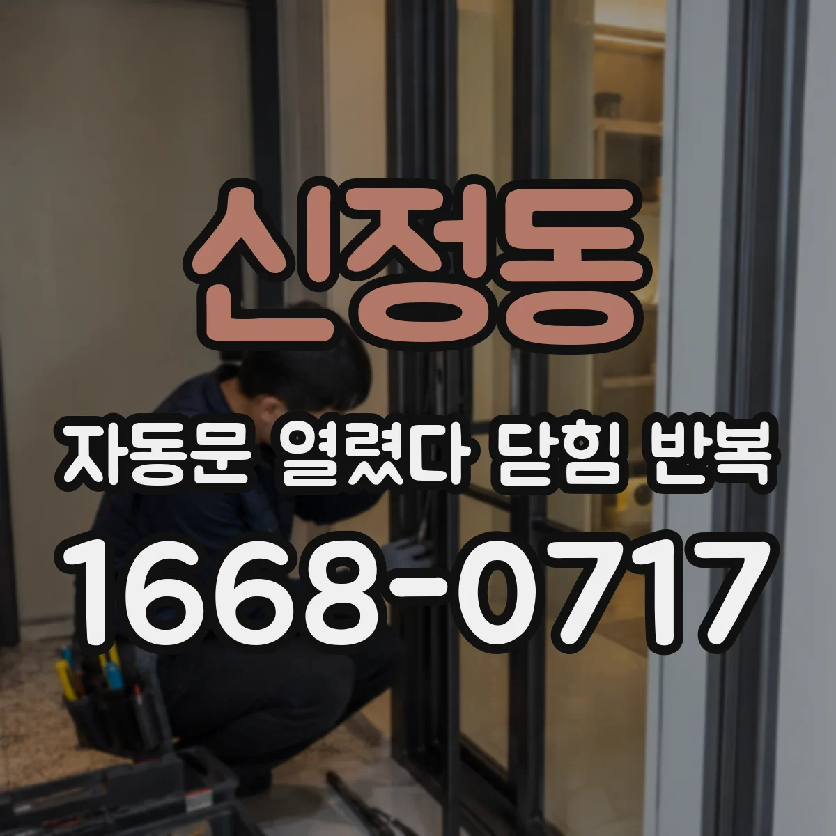신정동 자동문 열렸다 닫힘 반복 증상은 문이 열렸다가 바로 다시 닫히거나, 멈춘 뒤 다시 작동하는 식으로 나타납니다.