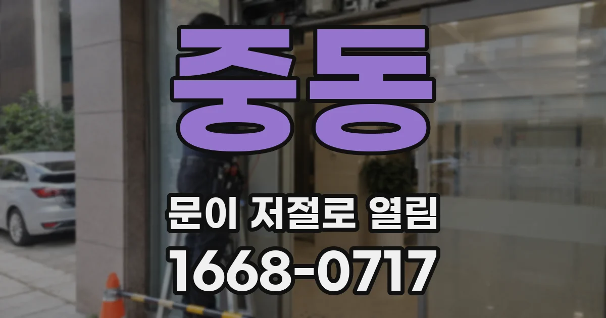 중동 문이 저절로 열림