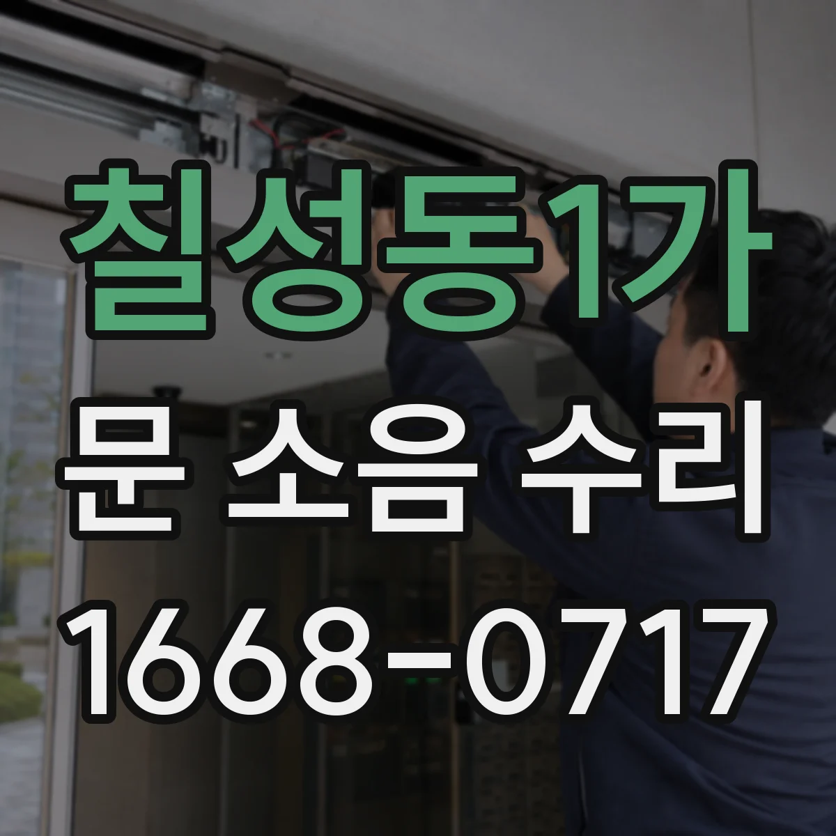 칠성동1가 문 소음 수리