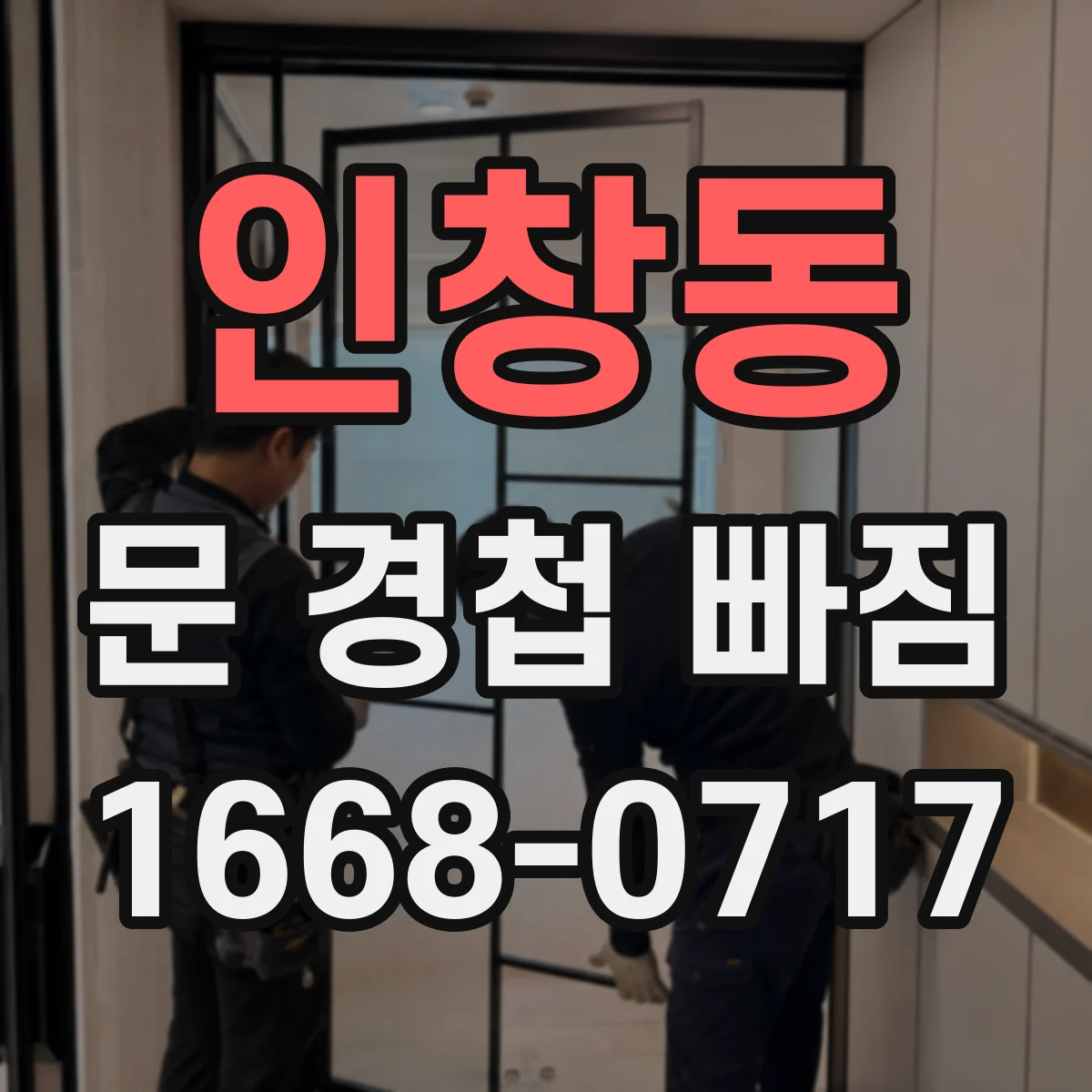 인창동 문 경첩 빠짐