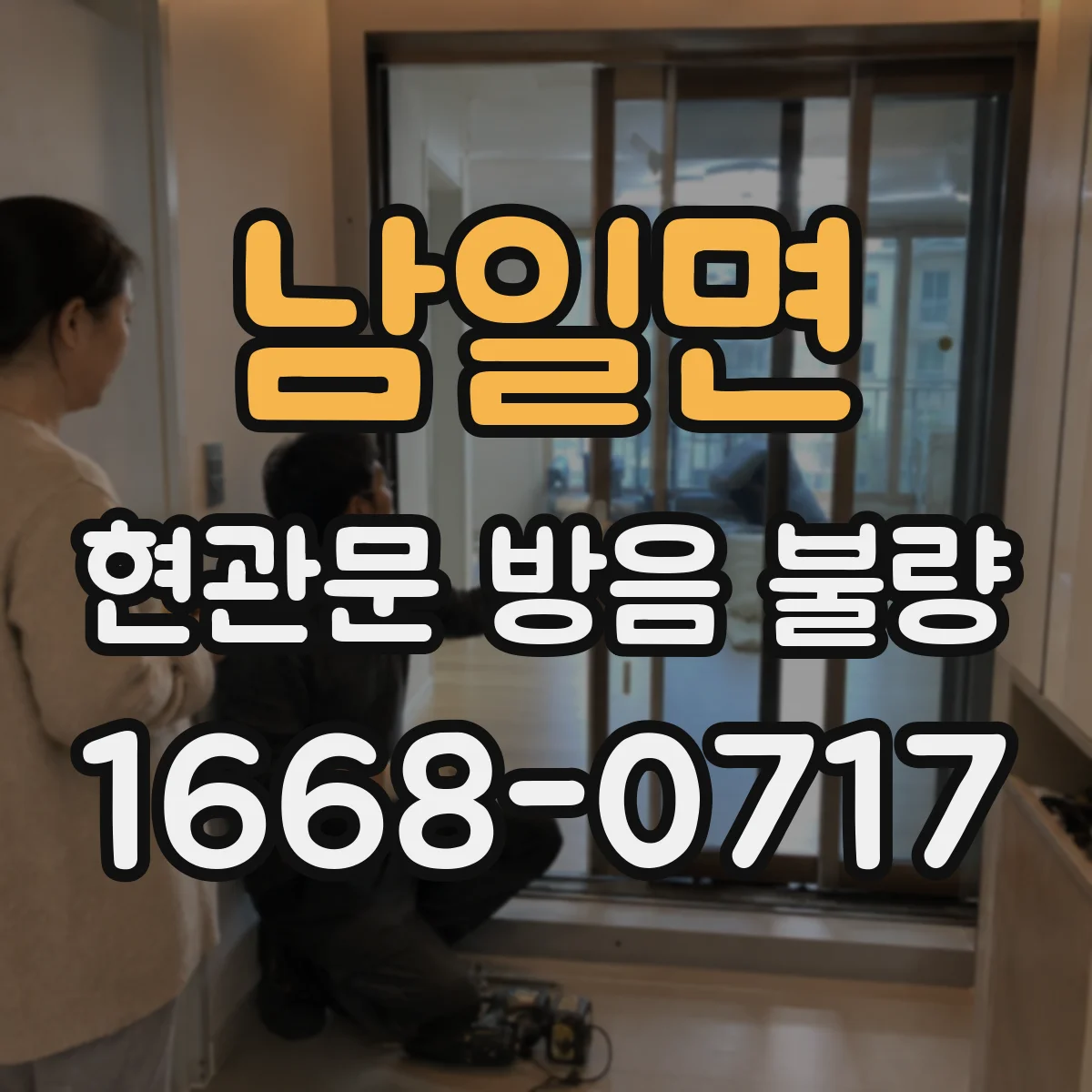 남일면 현관문 방음 불량