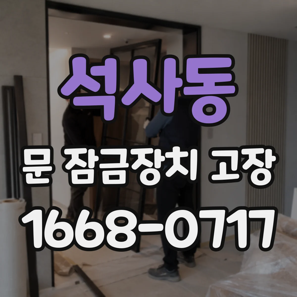석사동 문 잠금장치 고장