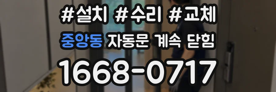 중앙동 자동문 계속 닫힘