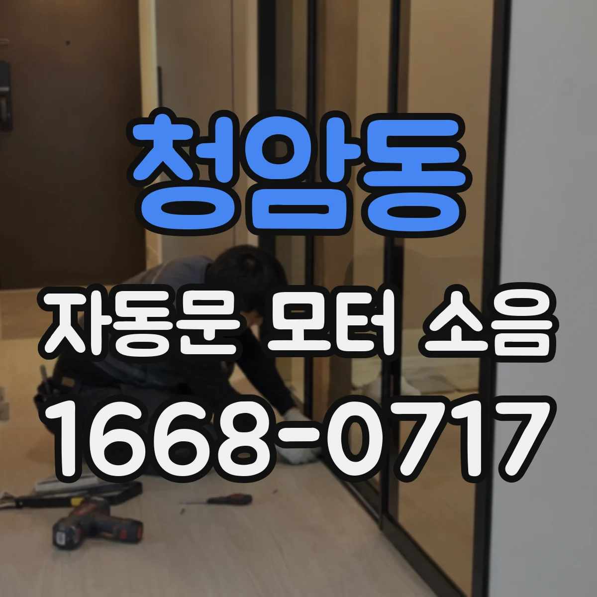 청암동 자동문 모터 소음