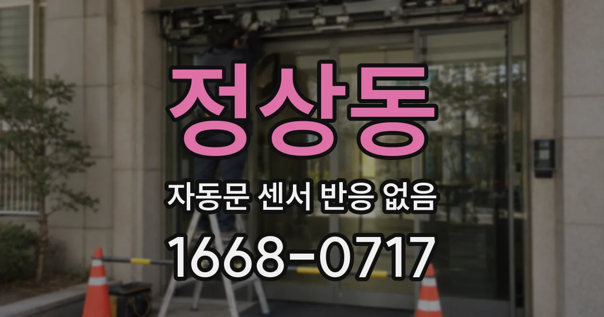 정상동 자동문 센서 반응 없음