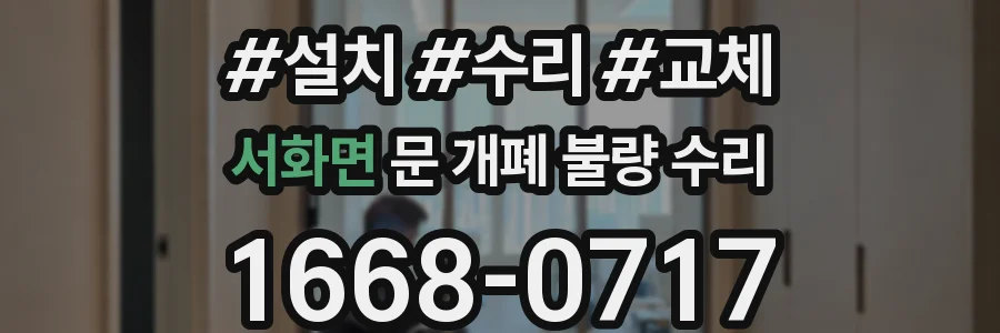 서화면 문 개폐 불량 수리