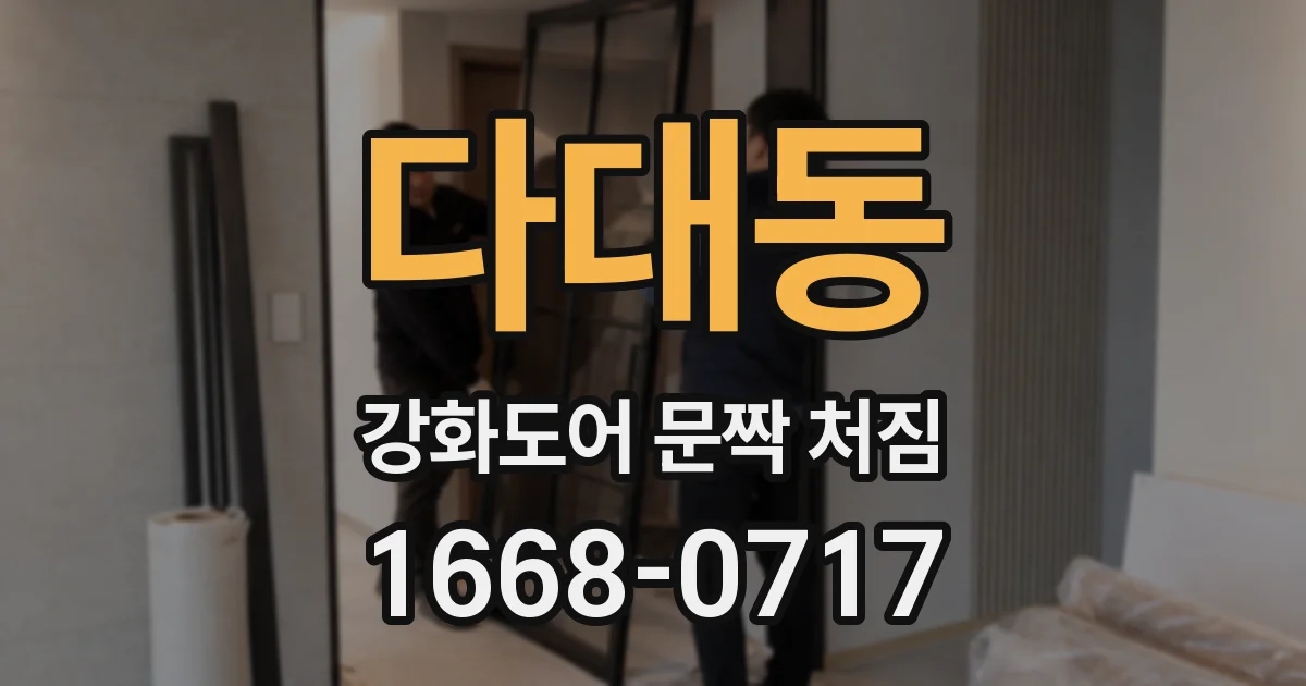 다대동 강화도어 문짝 처짐