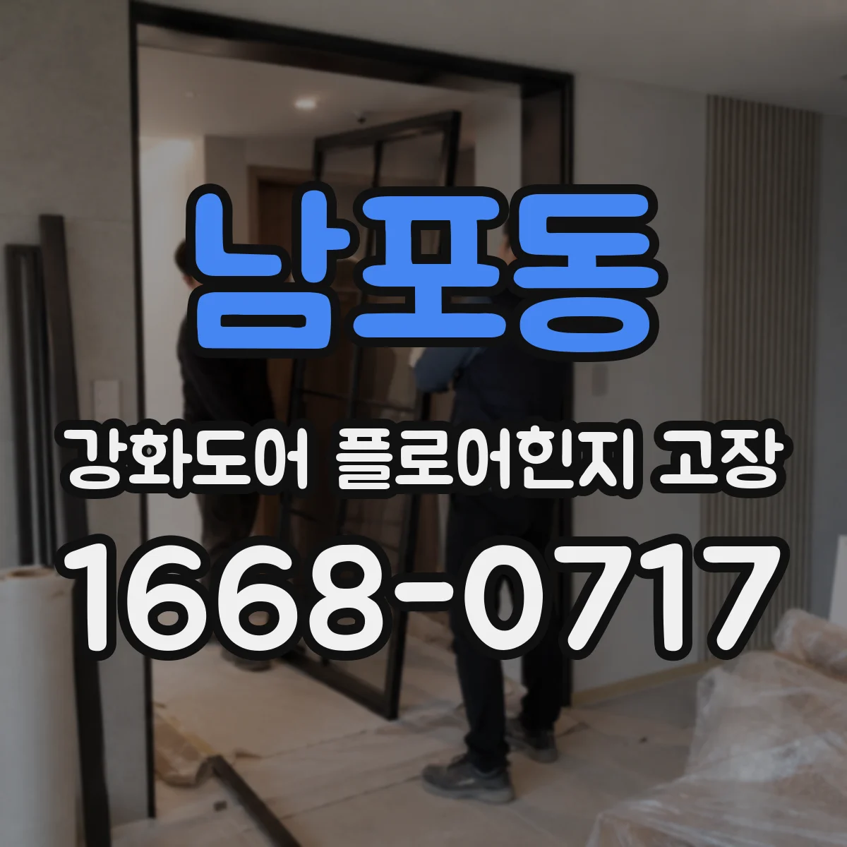 남포동 강화도어 플로어힌지 고장